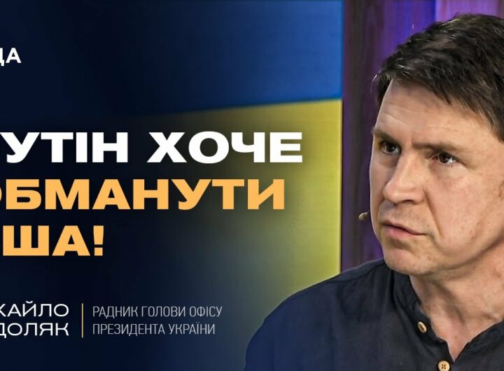 Подоляк про "оптимізм" Трампа щодо миру з путіним: Що насправді відбувається?