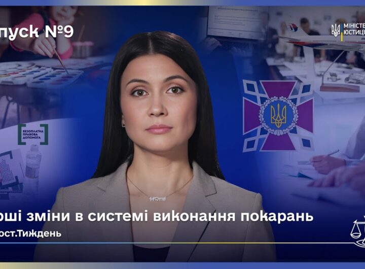 Випуск 9. Міжнародна співпраця та зміни в юстиції України.
