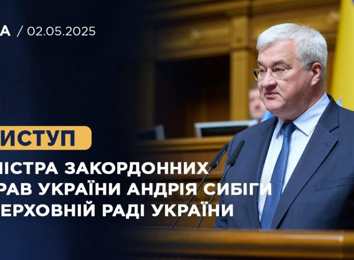 Виступ Міністра закордонних справ України Андрія Сибіги у Верховній Раді України