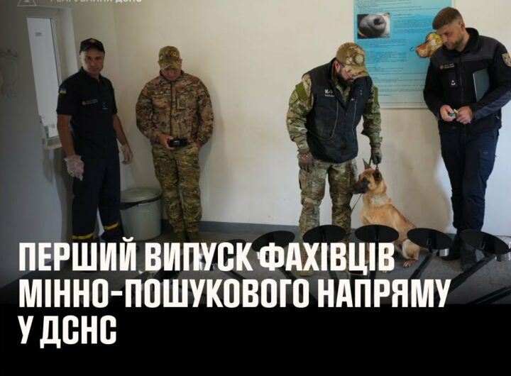 Перший випуск фахівців мінно-пошукового напряму у ДСНС