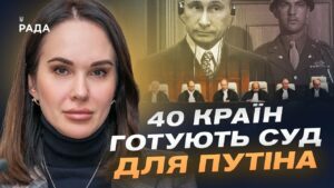 Трибунал для путіна та росії: Коли чекати перших рішень? | Ірина Мудра