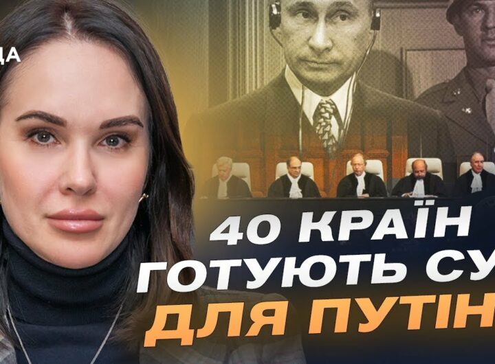Трибунал для путіна та росії: Коли чекати перших рішень? | Ірина Мудра