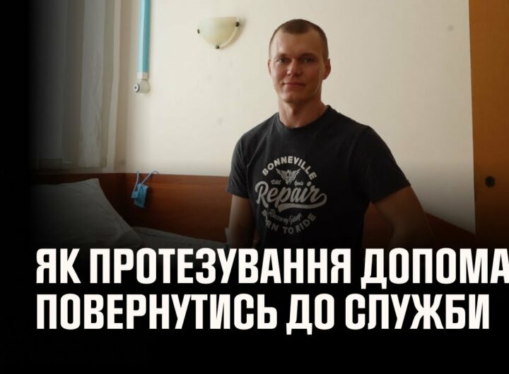 Як протезування допомагає рятувальникам повернутись до служби: історія сапера ДСНС