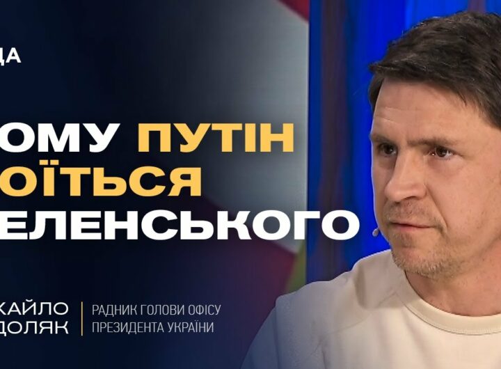 Чому путін боїться Зеленського та як Захід може змусити РФ до миру. | Михайло Подоляк