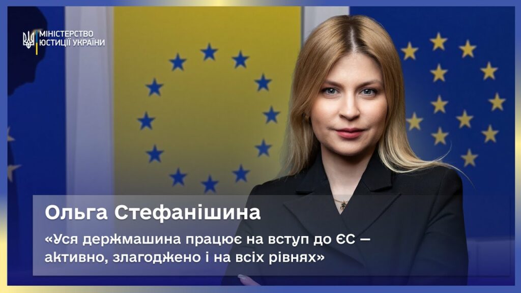 Ольга Стефанішина: уся держмашина працює на вступ до ЄС