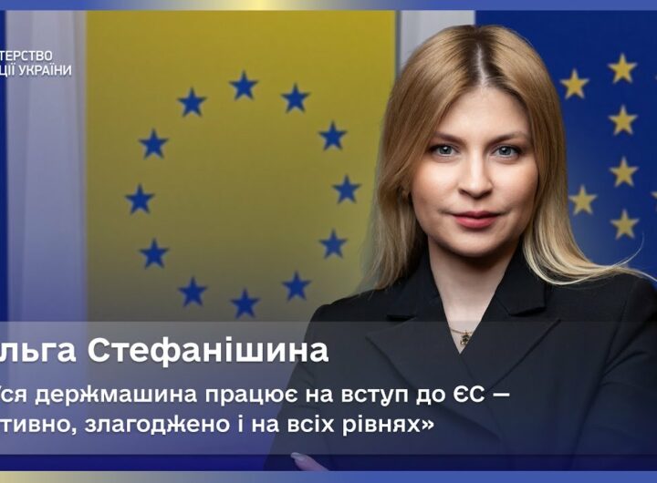 Ольга Стефанішина: уся держмашина працює на вступ до ЄС