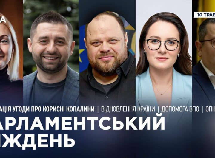 Парламентський тиждень 10.05.2025