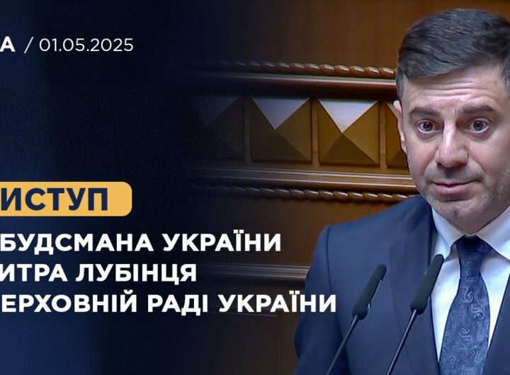 Виступ Омбудсмана України Дмитра Лубінця у Верховній Раді України
