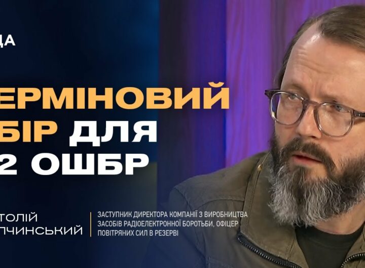 ТЕРМІНОВИЙ ЗБІР для 92 ОШБр! Як дрони та РЕБ змінюють війну? | Анатолій Храпчинський