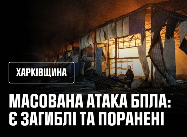 Масована атака російських БпЛА спричинила масштабні пожежі, є загиблі та поранені