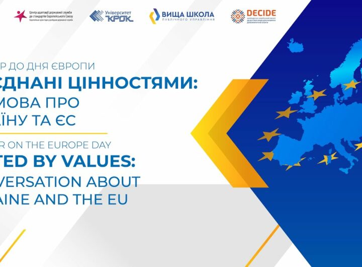 Об’єднані цінностями: розмова про Україну та Європейський Союз