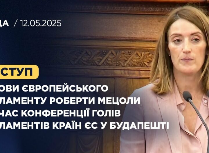Виступ Голови Європейського Парламенту під час конференції Голів Парламентів країн ЄС у Будапешті