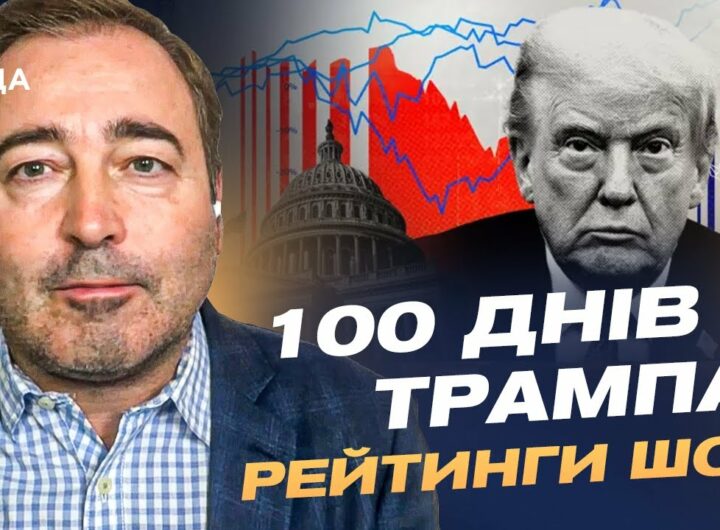 100 днів Трампа: падіння рейтингів та угода з Україною | Дмитро Анопченко