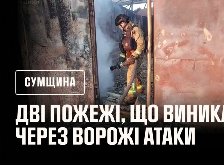 Сумщина: рятувальники двічі ліквідовували пожежі, що виникали через ворожі атаки