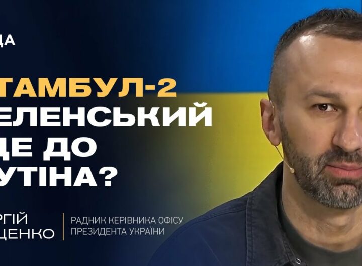 Мирні ініціативи: Чи наважиться путін приїхати до Стамбула? | Сергій Лещенко