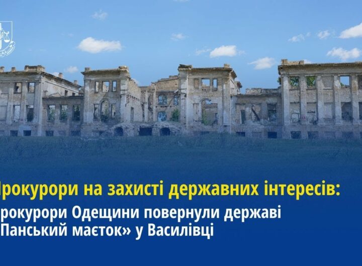 Прокурори Одещини повернули державі «Панський маєток» у Василівці