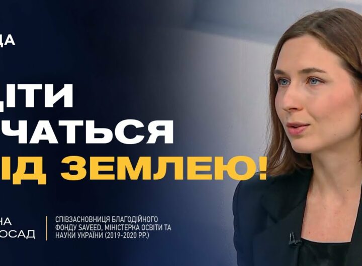 Як працюють підземні школи в Україні: Захист, навчання та психологічна підтримка | Ганна Новосад