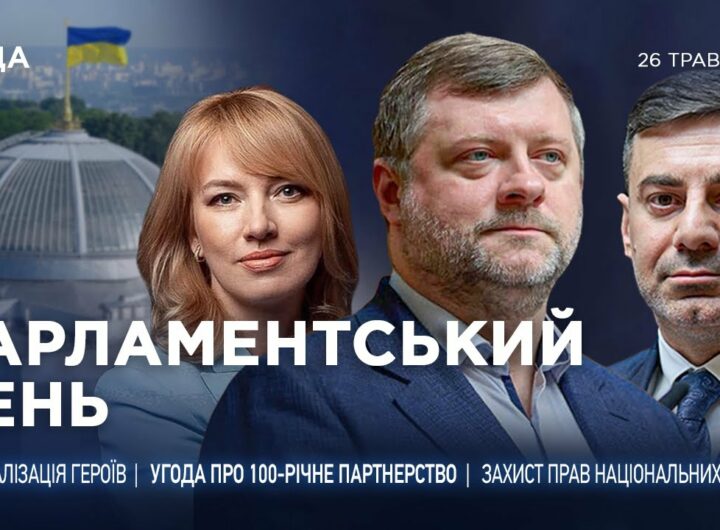 Парламентський день 26.05.2025