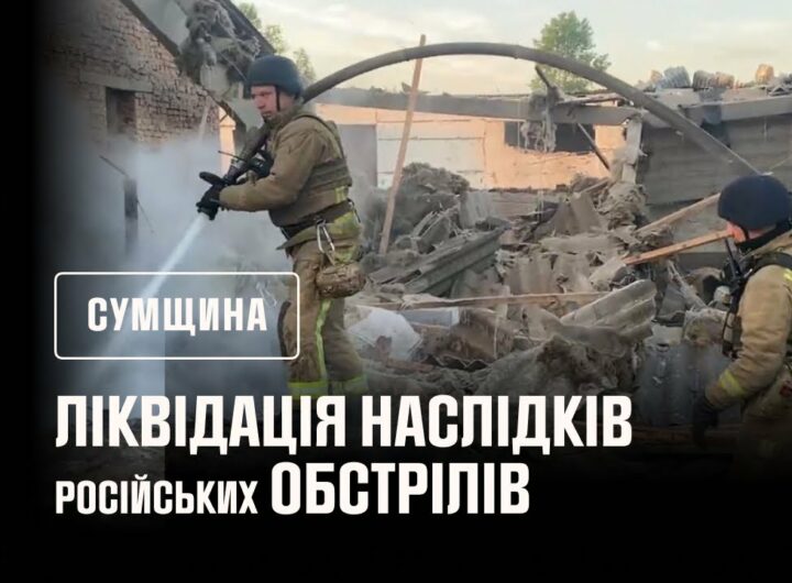 Суми. Ліквідація російських обстрілів