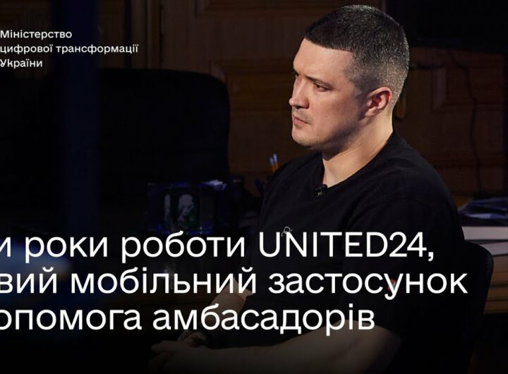 Михайло Федоров про три роки роботи UNITED24, новий мобільний застосунок і допомогу амбасадорів