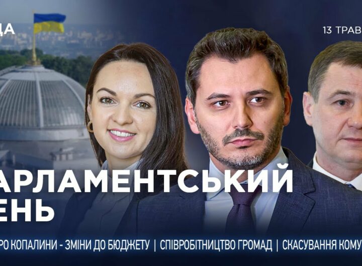Парламентський день 13.05.2025