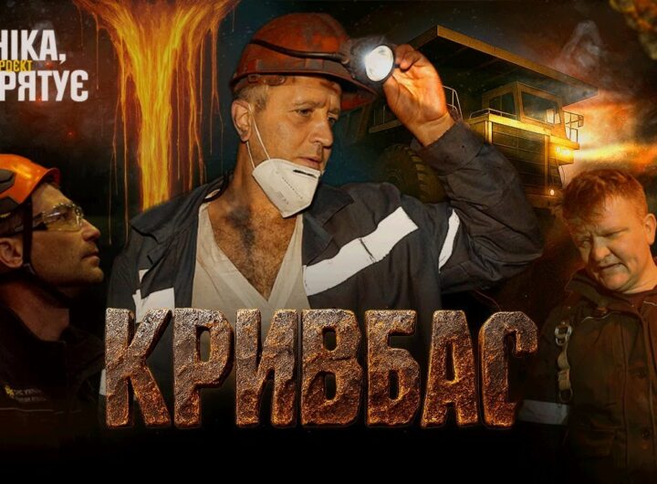 ⚠️ Герої ПІДЗЕМЕЛЛЯ: Там, де закінчується СВІТЛО, починається їхня МІСІЯ 🆘