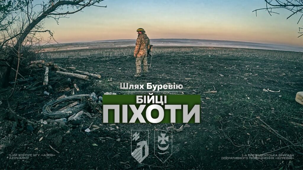 Шлях «Буревію». Бійці піхоти