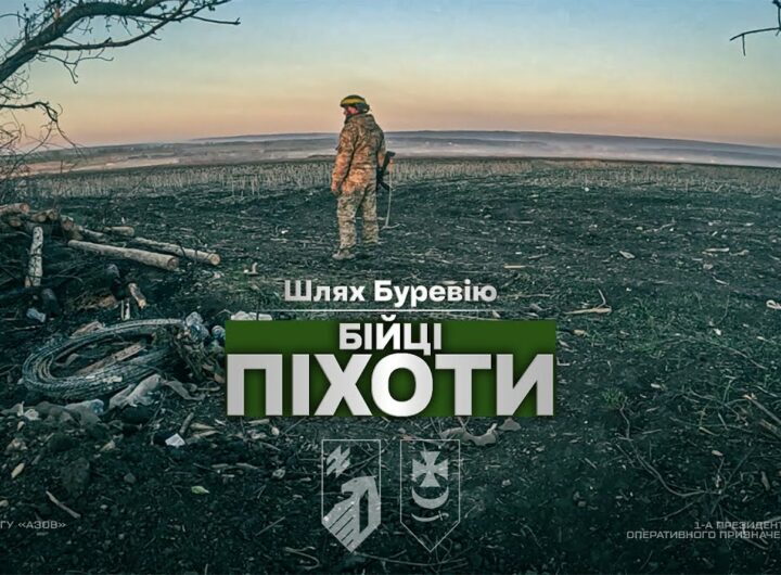 Шлях «Буревію». Бійці піхоти