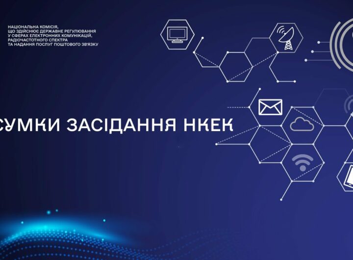 Засідання НКЕК від 28 травня 2025 року