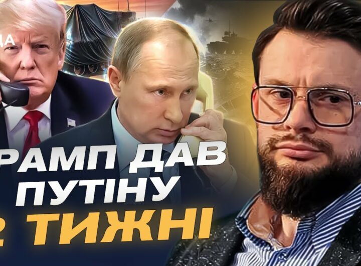 ТРАМП ДАВ ПУТІНУ 2 ТИЖНІ! Чи можливий мир та на яких умовах? Коментар Богдана Ференса