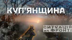 Куп'янський напрямок: СИТУАЦІЯ на фронті, БОЇ на 360, масовані штурми, FPV | бригада "Буревій"