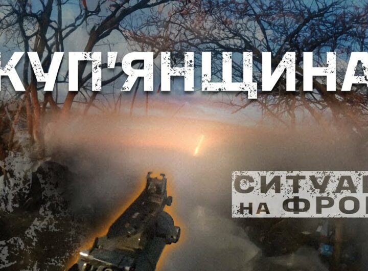 Куп'янський напрямок: СИТУАЦІЯ на фронті, БОЇ на 360, масовані штурми, FPV | бригада "Буревій"
