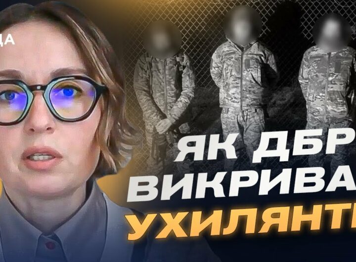 Як ДБР викриває схеми ухилення від мобілізації | Тетяна Сапьян