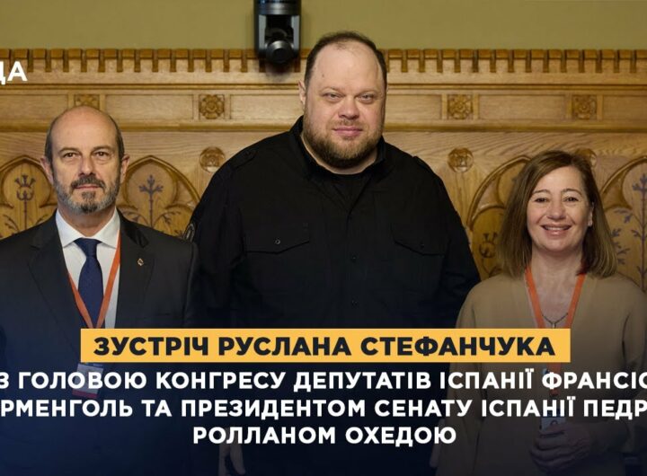 Зустріч Руслана Стефанчука з Головою Конгресу Депутатів Іспанії та Президентом Сенату Іспанії