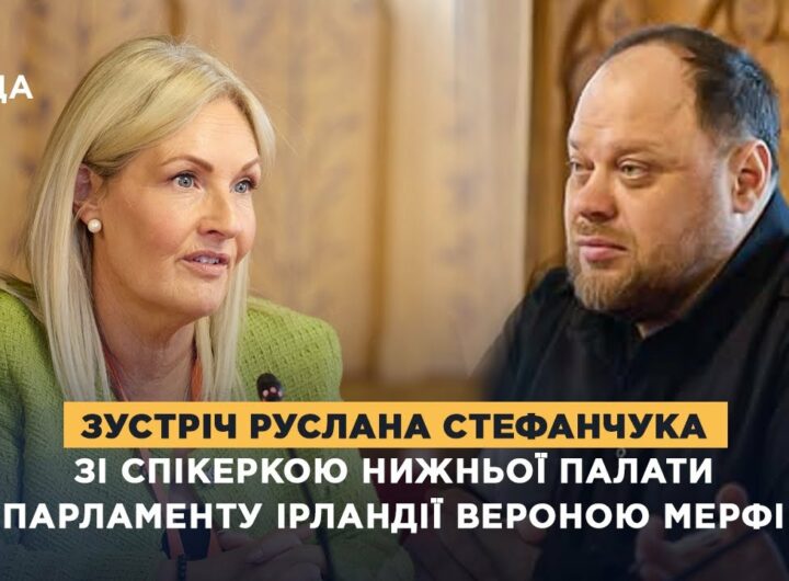 Зустріч Руслана Стефанчука зі Спікеркою нижньої палати Парламенту Ірландії Вероною Мерфі