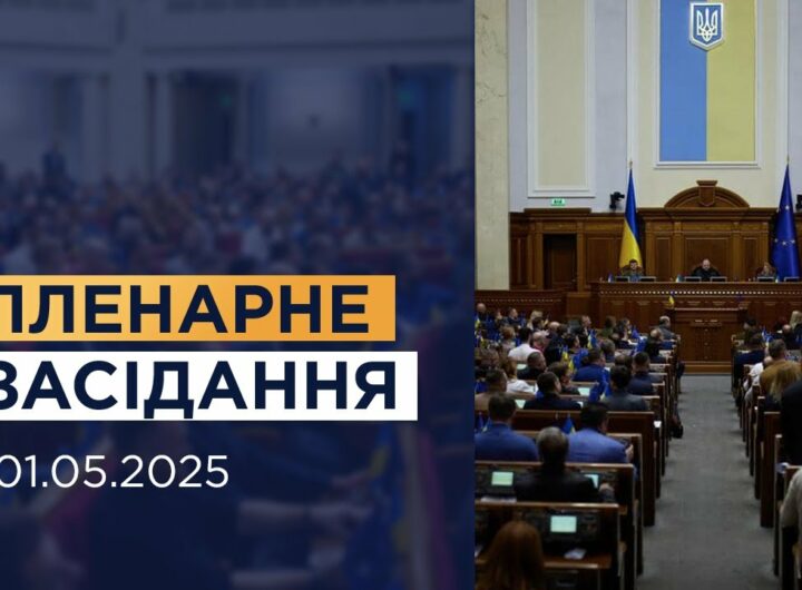Пленарне засідання Верховної Ради України 01.05.2025