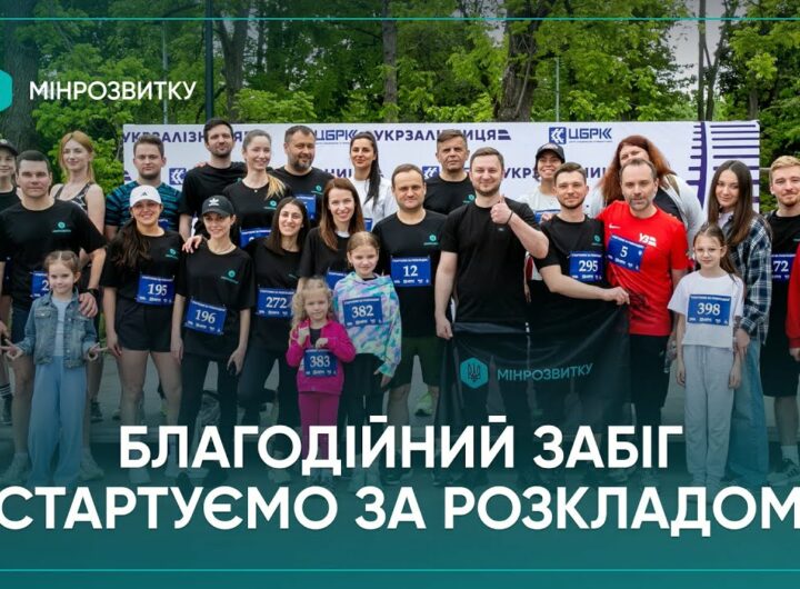 Команда Мінрозвитку долучилася до благодійного забігу на підтримку залізничників