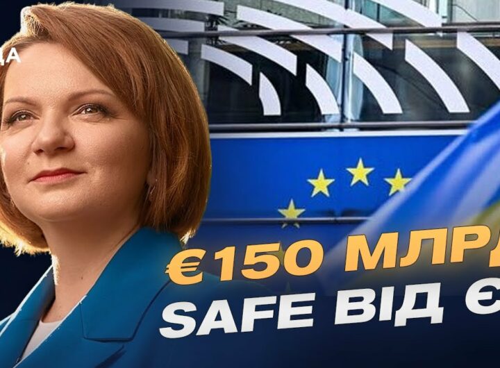 Фонд SAFE від ЄС: яку підтримку отримає Україна | Оксана Савчук
