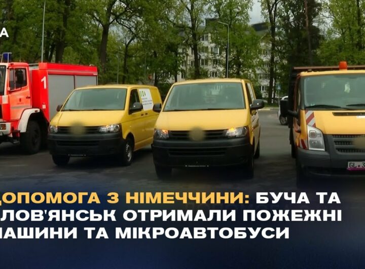 Допомога з Німеччини: Буча та Слов'янськ отримали пожежні машини та мікроавтобуси.