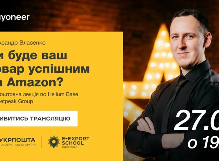 ⚡️ Аналітика на Amazon за допомогою Helium Base — Олександр Власенко | Вебінари E-Export School 2025