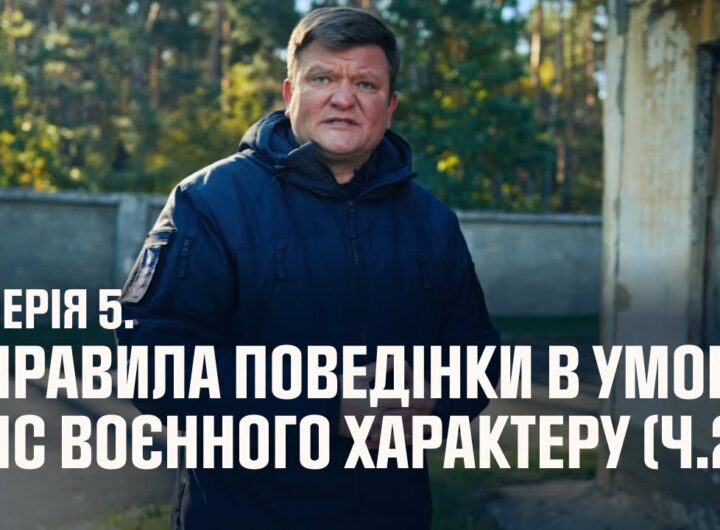 Серія 5. Правила поведінки в умовах НС воєнного характеру (ч.2) | Як діяти в надзвичайних ситуаціях