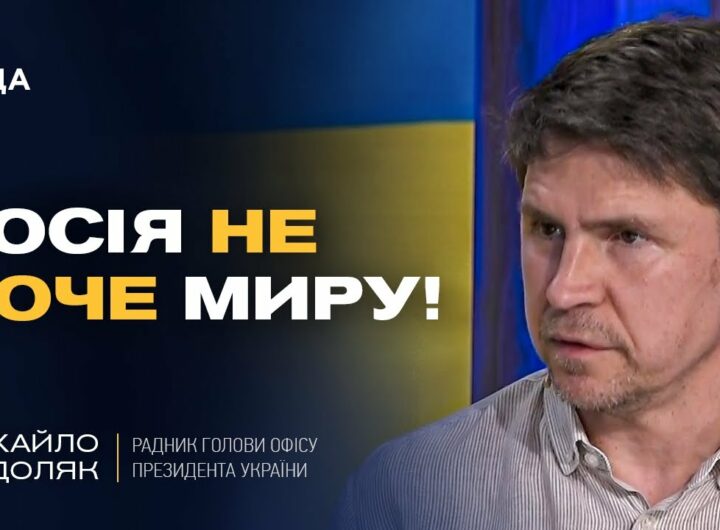 росія затягує переговори та не хоче закінчувати війну | Михайло Подоляк