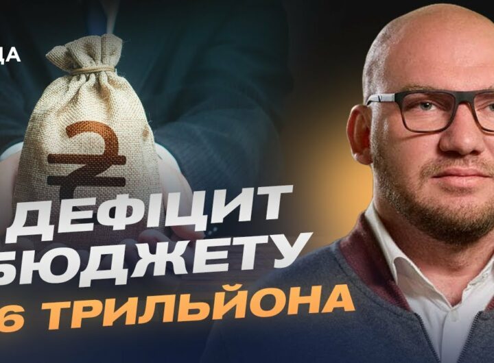 Фінансова підтримка від МВФ: як Україна планує закрити бюджетний дефіцит | Олексій Леонов