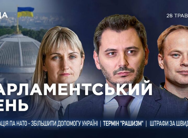 Парламентський день 28.05.2025