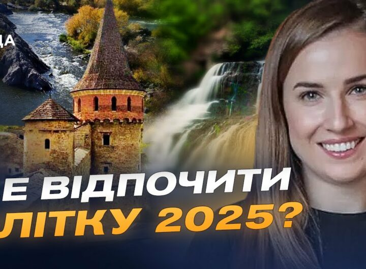 Де відпочити в Україні влітку: популярні маршрути та ціни сезону | Наталія Табака