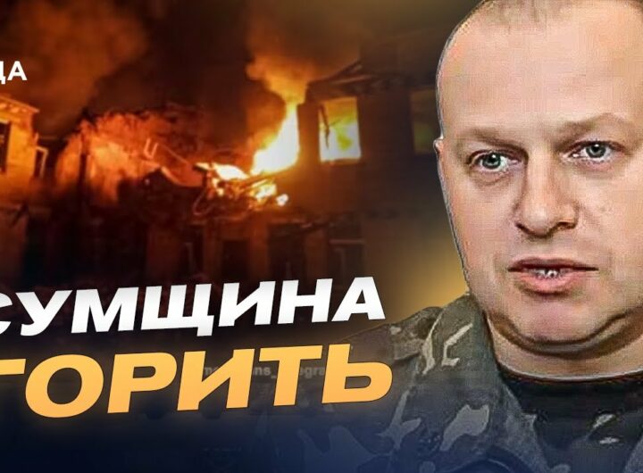 Сумщина під вогнем: понад 90 обстрілів, дрони та спроби проникнення на кордоні | Вадим Мисник