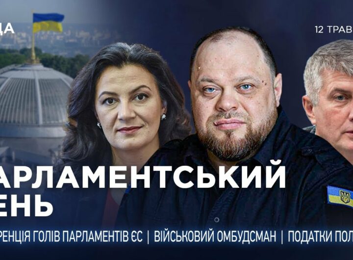 Парламентський день 12.05.2025