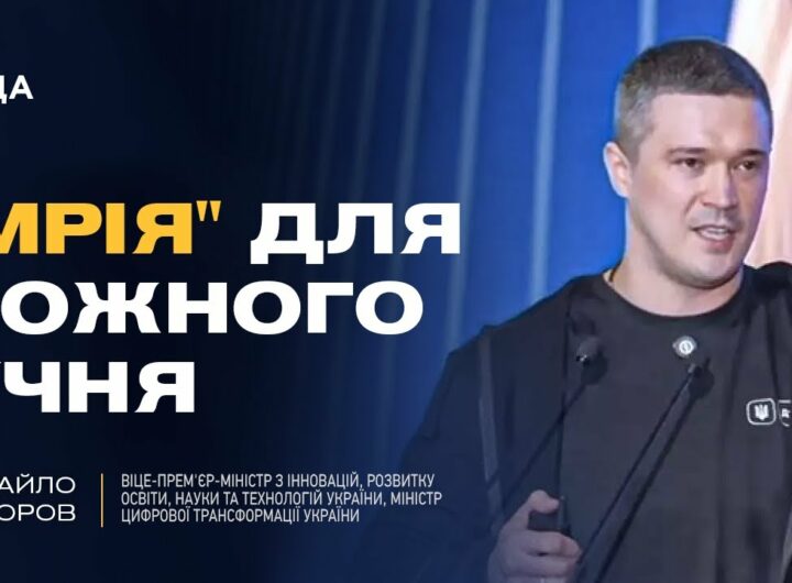 Михайло Федоров: як проєкт "Мрія" та цифровізація змінюють освіту в Україні