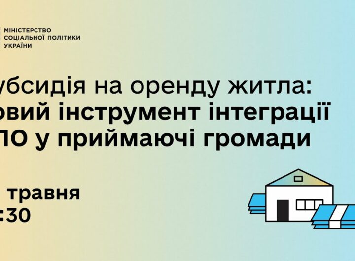 Субсидія на оренду житла: новий інструмент інтерграції ВПО у приймаючі громади