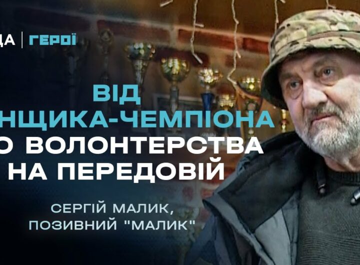 Від світових рекордів швидкості до волонтерства на передовій | Герої